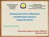 Начальный этап в обучении английскому языку в средней школе