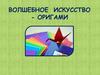 Волшебное искусство - оригами