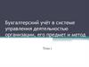 Бухгалтерский учёт в системе управления деятельностью организации, его предмет и метод. Тема 1