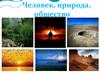 Человек, природа, общество