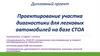 Проектирование участка диагностики для легковых автомобилей на базе СТОА