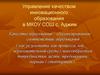 Управление качеством инновационного образования в МКОУ СОШ с. Аджим