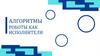 Алгоритмы. Роботы как исполнители