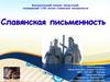 Славянская письменность