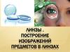 Линзы. Построение изображений предметов в линзах