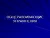 Общеразвивающие упражнения (ОРУ) в гимнастике