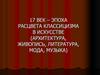 17 век – эпоха расцвета классицизма в искусстве