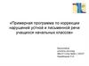 Примерная программа по коррекции нарушений устной и письменной речи учащихся начальных классов