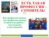 Есть такая профессия - строитель!