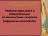Реабилитация детей с ограниченными возможностями здоровья (нарушение интеллекта)