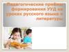 Педагогические приёмы формирования УУД на уроках русского языка и литературы