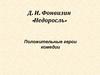 Д.И. Фонвизин «Недоросль». Положительные герои комедии