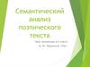 Семантический анализ поэтического текста. Урок литературы в 6 классе
