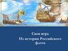 Из истории Российского флота