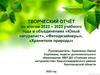 Творческий отчёт по итогам 2022 – 2023 учебного года в объединениях «Юный натуралист», «Фитодизайнеры», «Хранители природы»