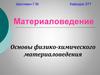 Материаловедение. Основы физико-химического материаловедения