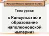 Консульство и образование наполеоновской империи. История Нового времени. 8 класс