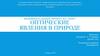 Оптические явления в природе