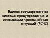 Единая государственная система предупреждения и ликвидации чрезвычайных ситуаций (РСЧС)
