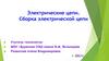 Электрические цепи. Сборка электрической цепи