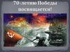70-летию Победы посвящается!