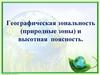 Географическая зональность (природные зоны) и высотная поясность