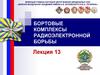 Бортовые комплексы радиоэлектронной борьбы. Основы построения комплексов РЭБ