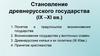 Становление древнерусского государства (IX-XI вв.)