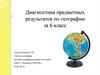 Диагностика предметных результатов по географии за 6 класс
