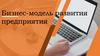 Бизнес-модель развития предприятия