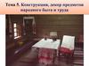 Конструкция, декор предметов народного быта и труда