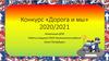 Конкурс «Дорога и мы». Номинация ДПИ