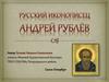 Андрей Рублёв