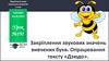 Закріплення звукових значень вивчених букв. Опрацювання тексту «Дзюдо». Урок №191. 1 клас