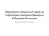 Первобытно-общинный строй на территории Северного Кавказа и Кабардино-Балкарии
