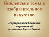 Что такое библейский жанр?