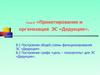 Проектирование и организация ЭС «Дедукция». Тема 8