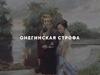 Онегинская строфа