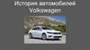 История автомобилей Volkswagen