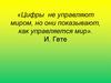 Цифры  не управляют миром, но они показывают, как управляется мир
