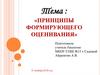 Принципы формирующего оценивания
