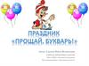 Праздник "Прощай, Букварь"
