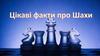 Цікаві факти про шахи
