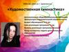 Художественная гимнастика