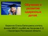 Обучение и развитие одаренных детей