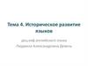 Историческое развитие языков. Тема 4