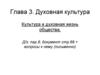 Духовная культура. Культура и духовная жизнь общества