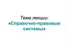 Справочно-правовые системы