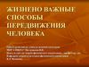 Жизненно важные способы передвижения человека