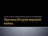 Причины Второй мировой войны